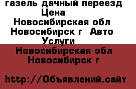 газель дачный переезд › Цена ­ 500 - Новосибирская обл., Новосибирск г. Авто » Услуги   . Новосибирская обл.,Новосибирск г.